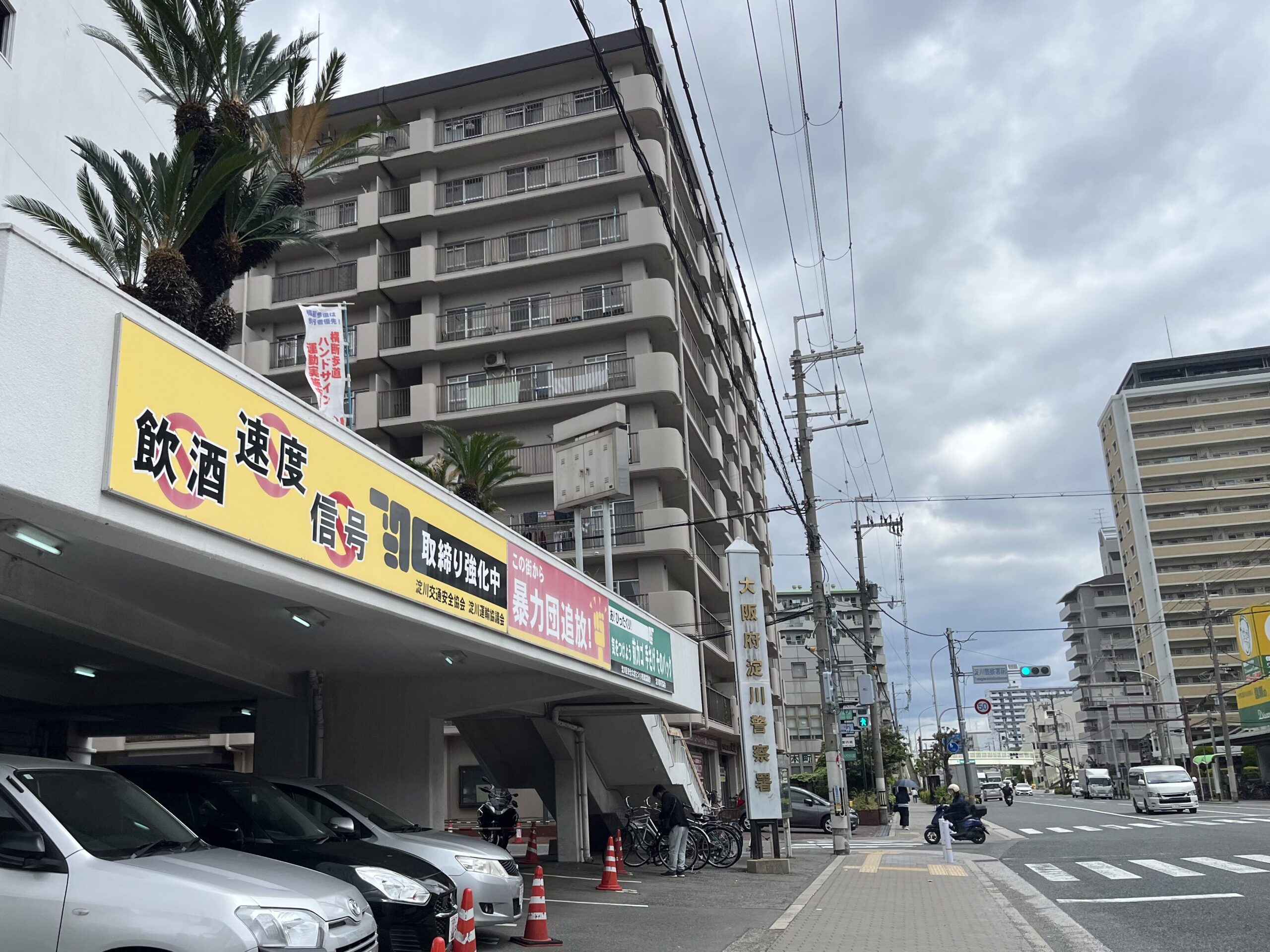新大阪駅で落とし物をし、淀川警察署に問い合わせて受け取りに行く