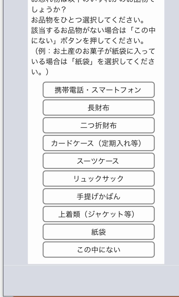 新大阪駅での落とし物探し方、JR東海の落とし物チャット