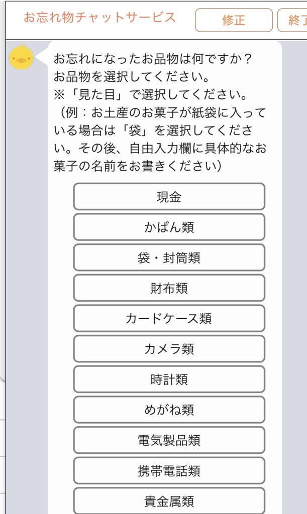 新大阪駅での落とし物探し方、JR東海の落とし物チャット 分類