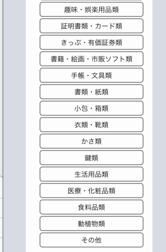 新大阪駅での落とし物探し方、JR東海の落とし物チャット 分類